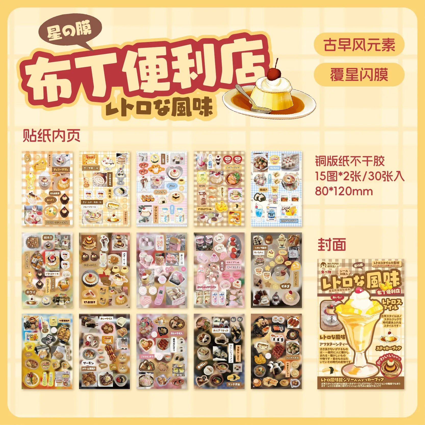 Retro Snack Shop Journaling Sticker Book Set